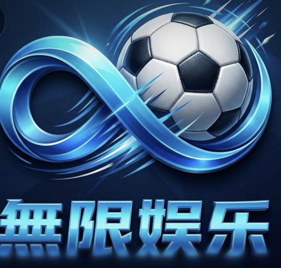無限娱乐